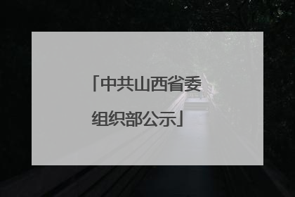 中共山西省委组织部公示