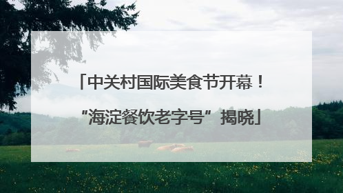 中关村国际美食节开幕！“海淀餐饮老字号”揭晓