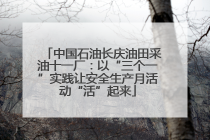 中国石油长庆油田采油十一厂：以“三个一”实践让安全生产月活动“活”起来