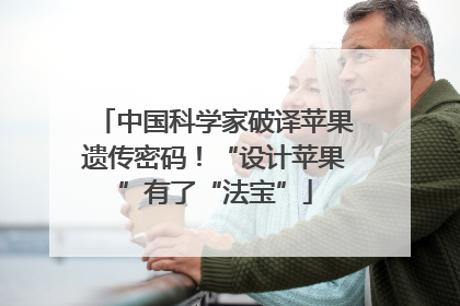 中国科学家破译苹果遗传密码！“设计苹果”有了“法宝”
