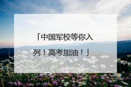 中国军校等你入列！高考加油！