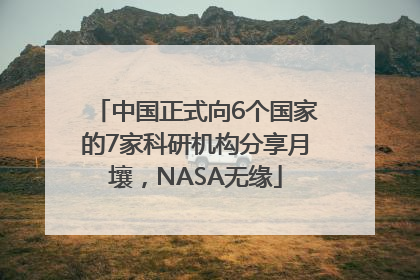 中国正式向6个国家的7家科研机构分享月壤，NASA无缘