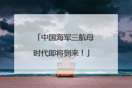 中国海军三航母时代即将到来！