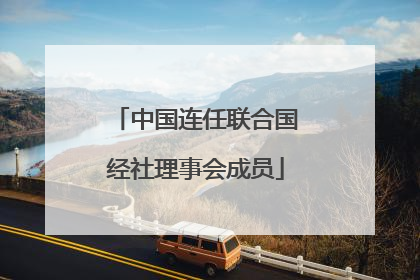 中国连任联合国经社理事会成员