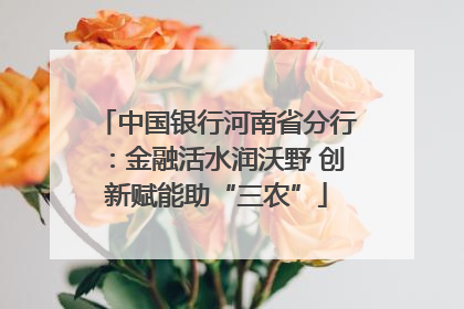 中国银行河南省分行：金融活水润沃野 创新赋能助“三农”