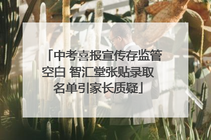 中考喜报宣传存监管空白 智汇堂张贴录取名单引家长质疑