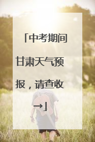 中考期间甘肃天气预报，请查收→