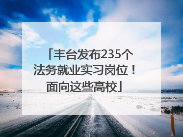 丰台发布235个法务就业实习岗位！面向这些高校