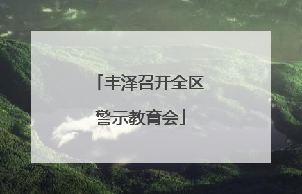丰泽召开全区警示教育会