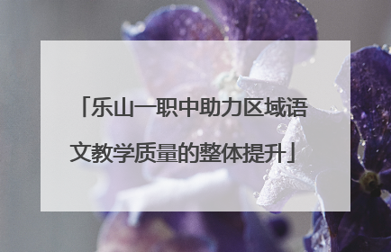 乐山一职中助力区域语文教学质量的整体提升