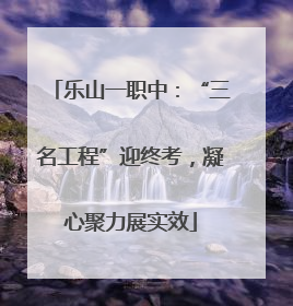 乐山一职中：“三名工程”迎终考，凝心聚力展实效