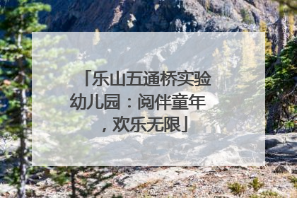 乐山五通桥实验幼儿园：阅伴童年，欢乐无限