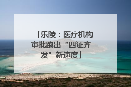 乐陵：医疗机构审批跑出“四证齐发”新速度