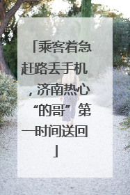 乘客着急赶路丢手机，济南热心“的哥”第一时间送回