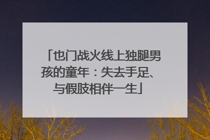也门战火线上独腿男孩的童年：失去手足、与假肢相伴一生