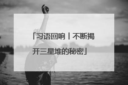 习语回响丨不断揭开三星堆的秘密
