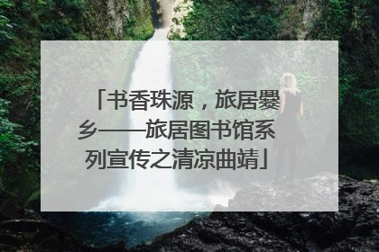 书香珠源，旅居爨乡——旅居图书馆系列宣传之清凉曲靖