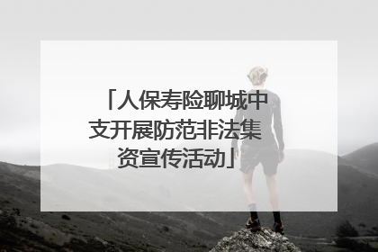 人保寿险聊城中支开展防范非法集资宣传活动