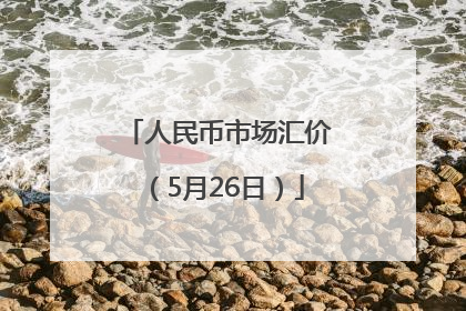 人民币市场汇价（5月26日）