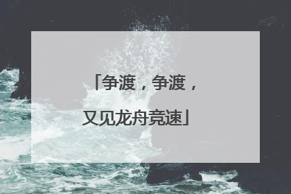 争渡，争渡，又见龙舟竞速