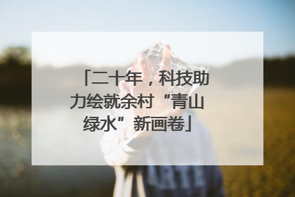 二十年，科技助力绘就余村“青山绿水”新画卷