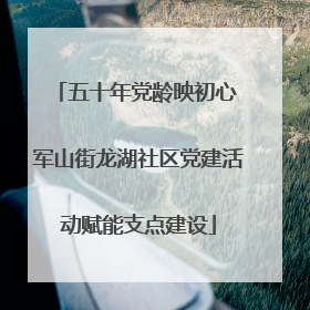 五十年党龄映初心 军山街龙湖社区党建活动赋能支点建设