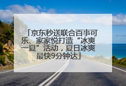 京东秒送联合百事可乐、家家悦打造“冰爽一夏”活动，夏日冰爽最快9分钟达
