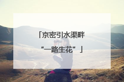 京密引水渠畔“一路生花”