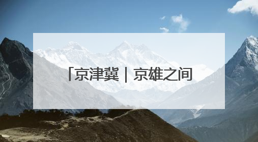 京津冀｜京雄之间架起“连心桥”