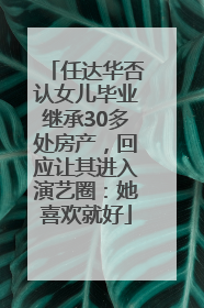 任达华否认女儿毕业继承30多处房产，回应让其进入演艺圈：她喜欢就好
