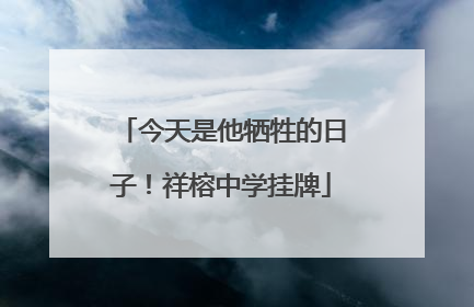 今天是他牺牲的日子！祥榕中学挂牌