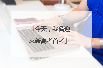 今天，我省迎来新高考首考