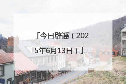 今日辟谣（2025年6月13日）