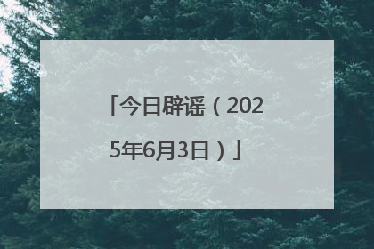 今日辟谣（2025年6月3日）