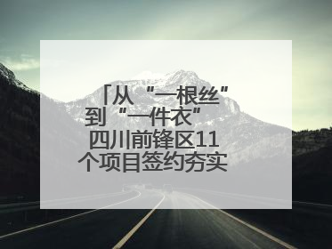 从“一根丝”到“一件衣” 四川前锋区11个项目签约夯实轻纺全产业链