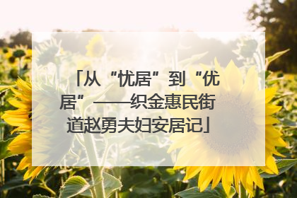 从“忧居”到“优居”——织金惠民街道赵勇夫妇安居记