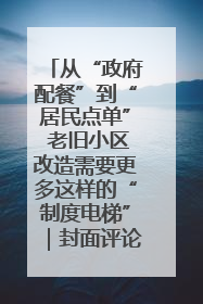 从“政府配餐”到“居民点单” 老旧小区改造需要更多这样的“制度电梯”｜封面评论