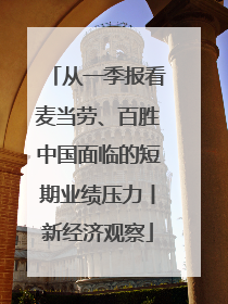 从一季报看麦当劳、百胜中国面临的短期业绩压力丨新经济观察