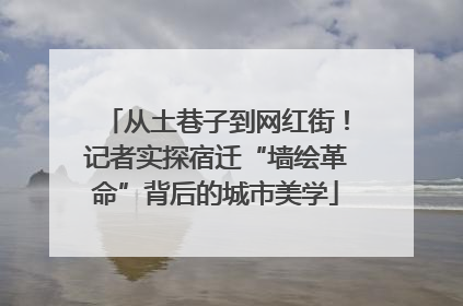 从土巷子到网红街！记者实探宿迁“墙绘革命”背后的城市美学