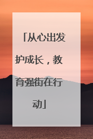 从心出发护成长，教育强街在行动