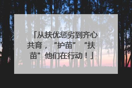 从扶优惩劣到齐心共育，“护苗”“扶苗”他们在行动！