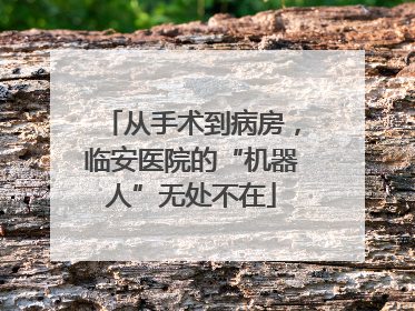 从手术到病房，临安医院的“机器人”无处不在