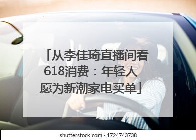 从李佳琦直播间看618消费：年轻人愿为新潮家电买单