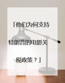 他们为何支持特朗普的电影关税政策？