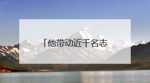 他带动近千名志愿者投身公益事业，被评为上海市“最美退役军人”