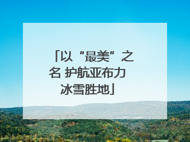 以“最美”之名 护航亚布力冰雪胜地