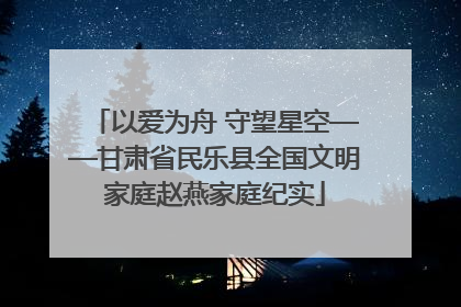 以爱为舟 守望星空——甘肃省民乐县全国文明家庭赵燕家庭纪实