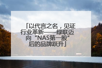 以代言之名，见证行业革新——绿联迈向“NAS第一股”后的品牌跃升