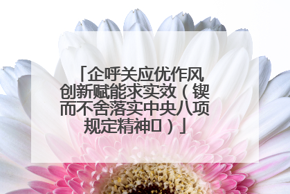 企呼关应优作风 创新赋能求实效（锲而不舍落实中央八项规定精神⑭）