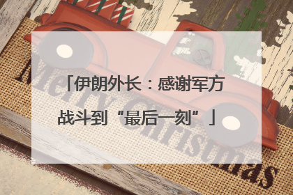 伊朗外长：感谢军方战斗到“最后一刻”